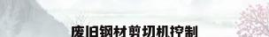 废旧钢材剪切机控制