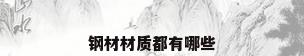 钢材材质都有哪些