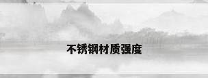 不锈钢材质强度