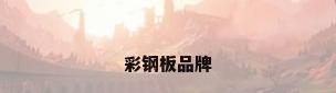 彩钢板品牌