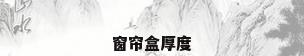 窗帘盒厚度