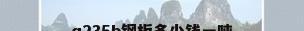 q235b钢板多少钱一吨