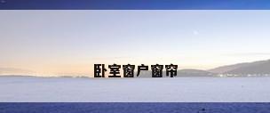 卧室窗户窗帘