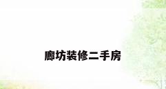 廊坊装修二手房