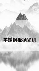 不锈钢板抛光机