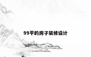 99平的房子装修设计