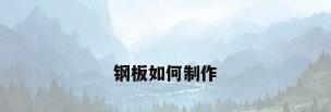 钢板如何制作