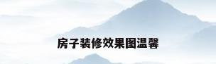 房子装修效果图温馨