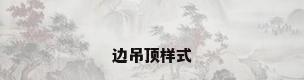 边吊顶样式
