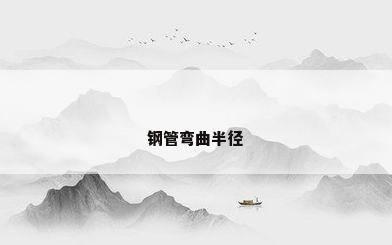 钢管弯曲半径