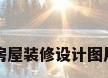 欧式房屋装修设计图片欣赏