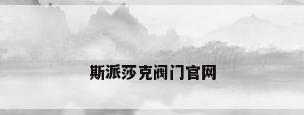 斯派莎克阀门官网