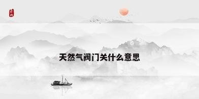 天然气阀门关什么意思