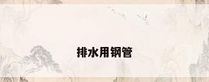 排水用钢管