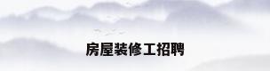 房屋装修工招聘