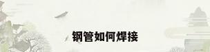 钢管如何焊接