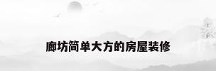 廊坊简单大方的房屋装修