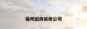 福州旧房装修公司