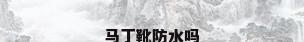 马丁靴防水吗
