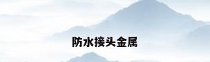 防水接头金属