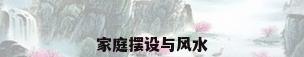 家庭摆设与风水