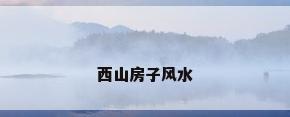 西山房子风水