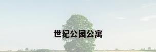 世纪公园公寓