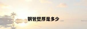 钢管壁厚是多少