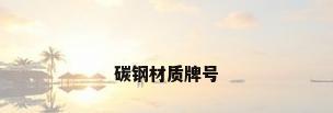 碳钢材质牌号