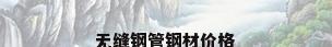 无缝钢管钢材价格