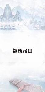 钢板吊耳