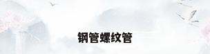 钢管螺纹管