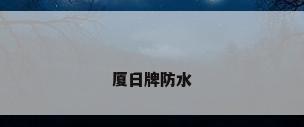 厦日牌防水