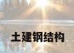 土建钢结构