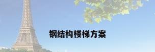 钢结构楼梯方案