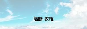隔断 衣柜