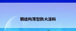 钢结构薄型防火涂料