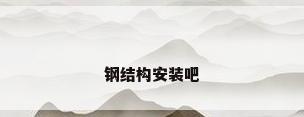 钢结构安装吧