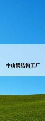 中山钢结构工厂