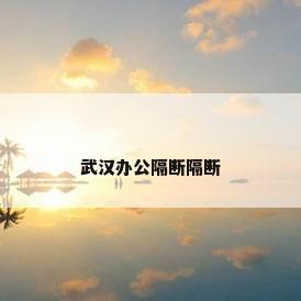 武汉办公隔断隔断