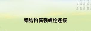 钢结构高强螺栓连接