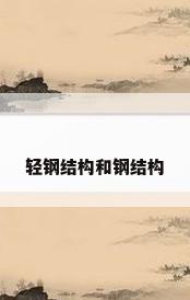 轻钢结构和钢结构