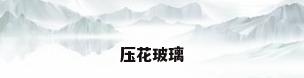 压花玻璃