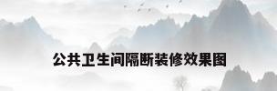 公共卫生间隔断装修效果图