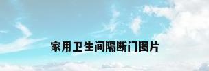 家用卫生间隔断门图片