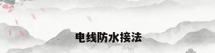 电线防水接法