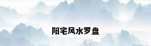 阳宅风水罗盘