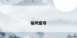 福州窗帘