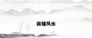 商铺风水