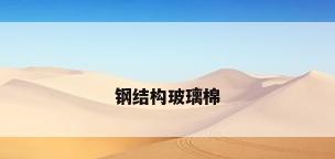 钢结构玻璃棉